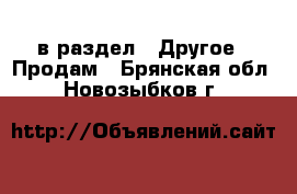  в раздел : Другое » Продам . Брянская обл.,Новозыбков г.